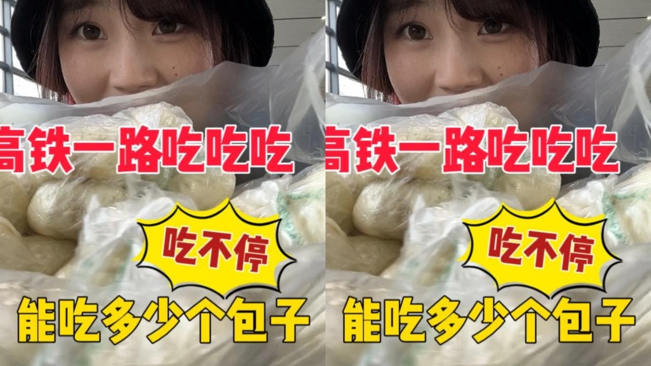 坐高铁吃拳头大的包子一路吃吃吃不停，到底能吃多少个？