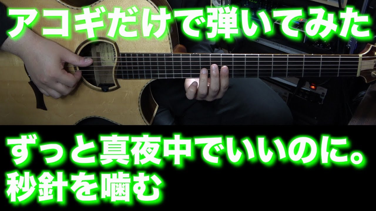 【TAB譜付】ずっと真夜中でいいのに。 / 秒針を噛む【アコギだけで弾いてみた】SG tab sound rec ギタリスト 鈴木悠介 すーさん ギター SMP