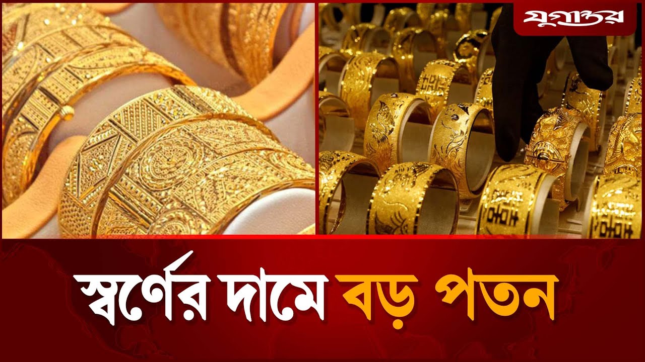 রেকর্ড ভাঙার পর স্বর্ণের দামে বড় পতন | | Gold Price | BD News | Jugantor