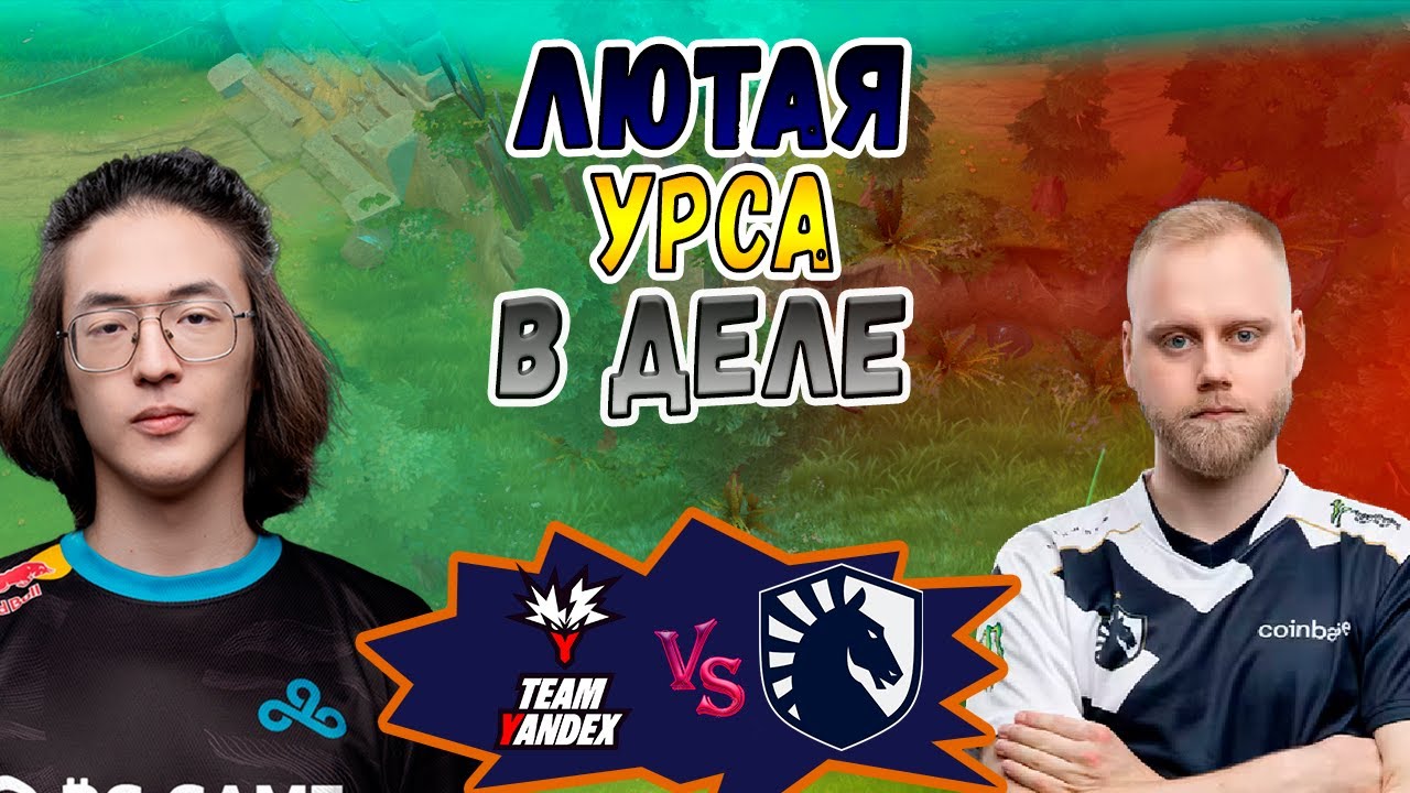 МОЩЬ УРСЫ В ПРЯМОМ ЭФИРЕ - Yandex vs Liquid - BLAST Slam 6 - ХАЙЛАЙТЫ
