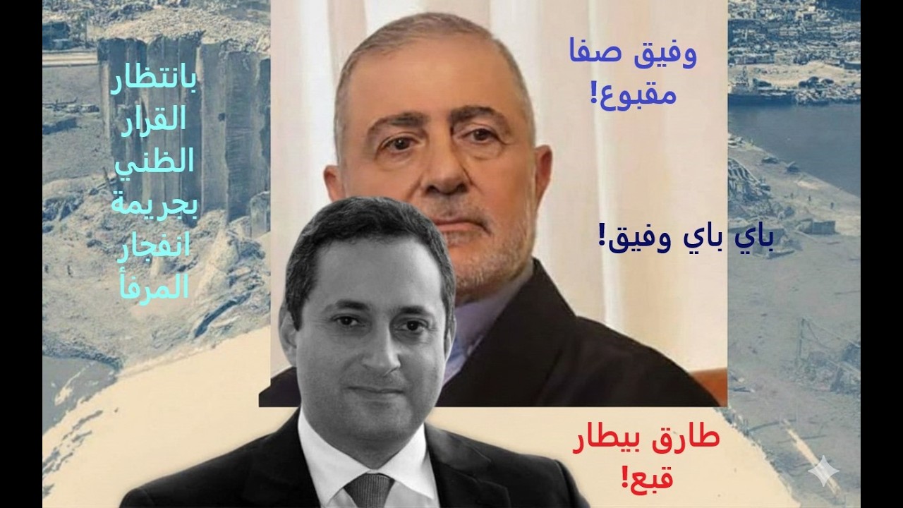 وفيق صفا وطارق بيطار... مين قبع مين؟!