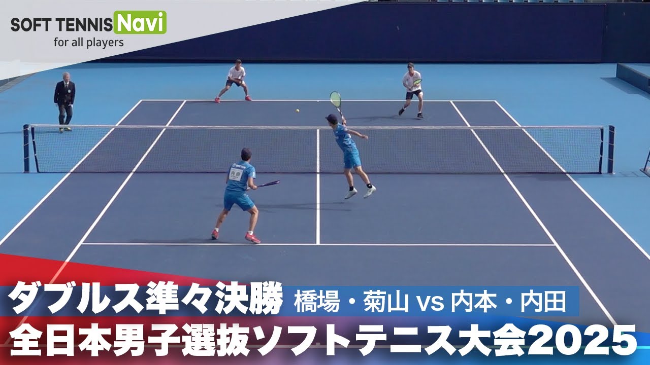 2025全日本男子選抜 ダブルス準々決勝 橋場・菊山(法政大)vs内本・内田(NTT西日本)