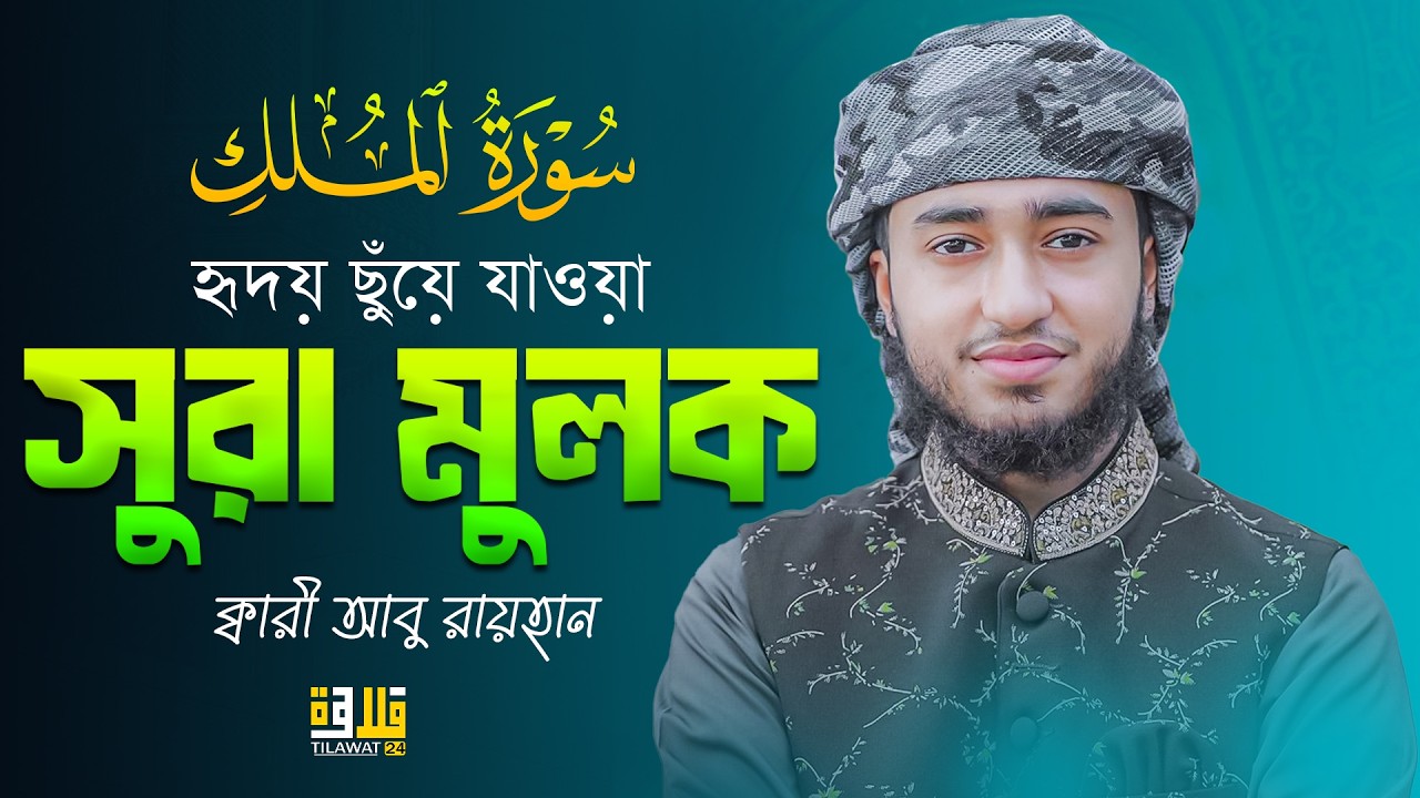 Qari Abu Rayhan Surah Al Mulk Full Tilawat | আল-মুলক সম্পূর্ণ তিলাওয়াত | Ramadan Special