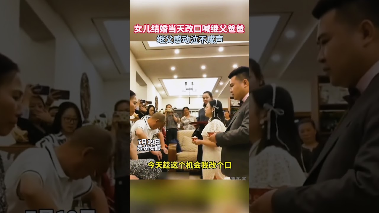 女兒結婚當天改口喊繼父爸爸，繼父感動泣不成聲。 #感動