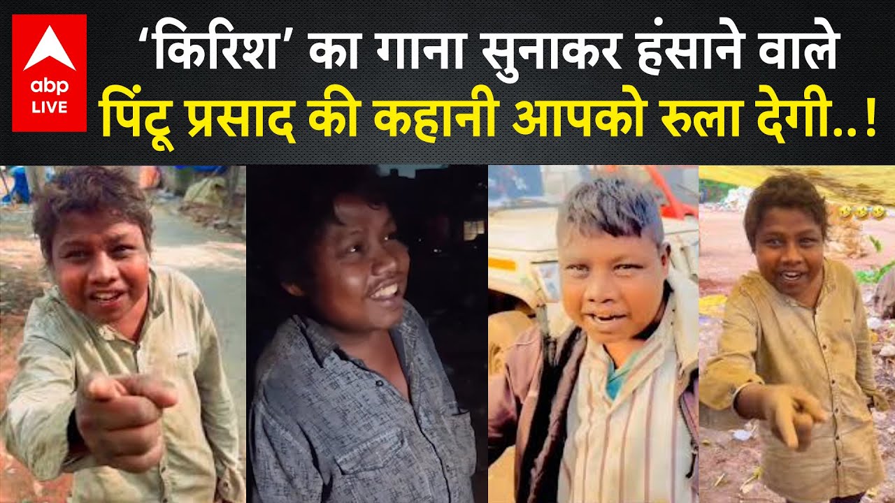 Viral Video of KRISH: You will be shocked to hear the painful story of Viral Pintu Prasad from the song Dil na diya!