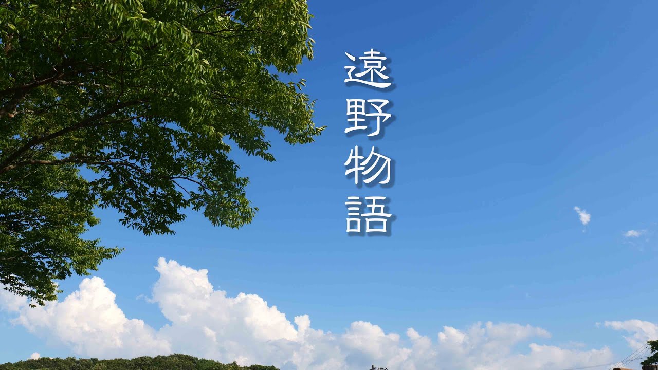 遠野物語/あんべ光俊