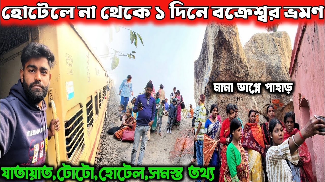 বক্রেশ্বর ভ্রমণ 2026 সস্তায় একদিনে Kolkata থেকে Bakreshwar Tour Guide | Bakreshwar Tour From Kolkata
