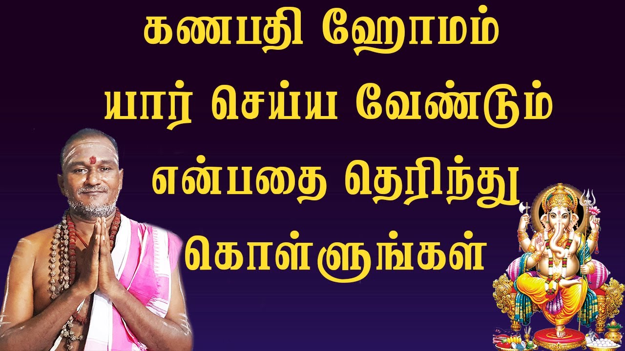 கணபதி ஹோமம் யார் செய்ய வேண்டும் என்பதை தெரிந்து கொள்ளுங்கள்|| BDME