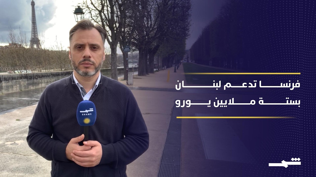 فرنسا تعتزم تقديم 60 طناً من المساعدات الإنسانية للبنان