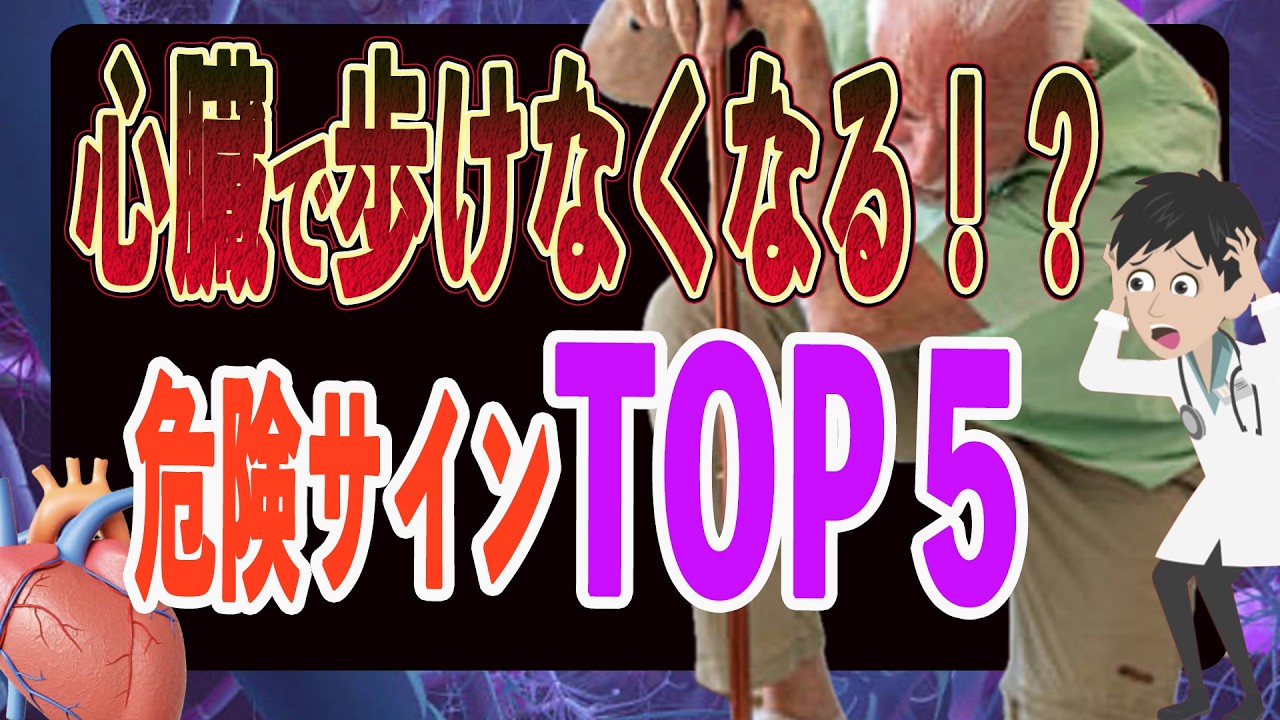 心臓で歩けなくなる！？ 危険サイン T O P５