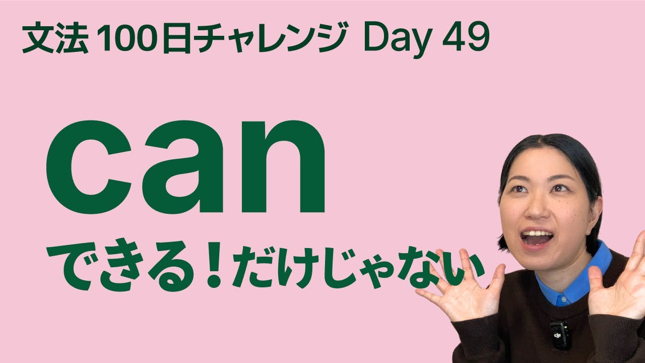 can は「できる」だけじゃない！3つの意味をやさしく解説｜文法100日チャレンジ Day49