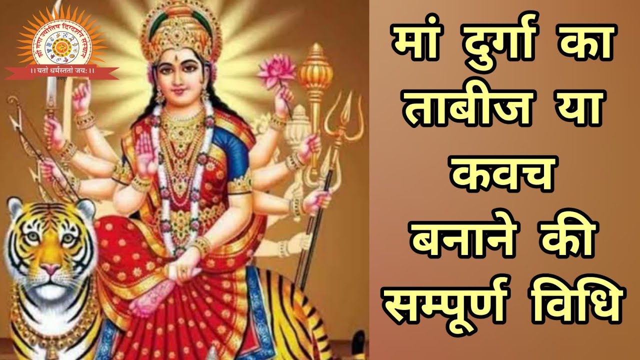 माँ दुर्गा का अभेद्य ताबीज/कवच बनाने की सम्पूर्ण विधि #shrigangajyotish #viral @pareekfoodvlog77