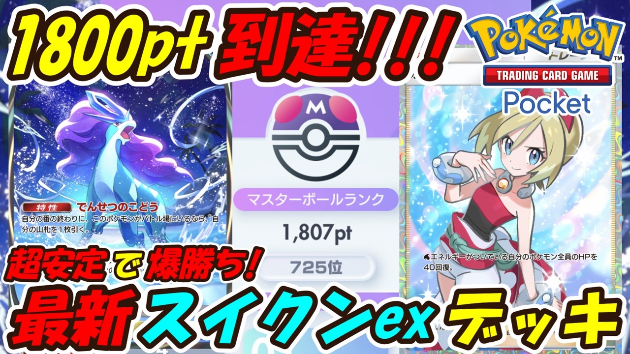【ポケポケ】まさかのゲッコウガex不採用でマスターボールランク1800pt到達！安定感抜群のぶっ壊れ最強構築！最新スイクンexデッキ！【Pokémon TCG Pocket】