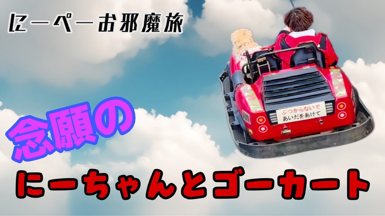 【お邪魔旅】にーぺーに呼ばれてないけど行ってみた旅【ぺーさん満面の笑み】