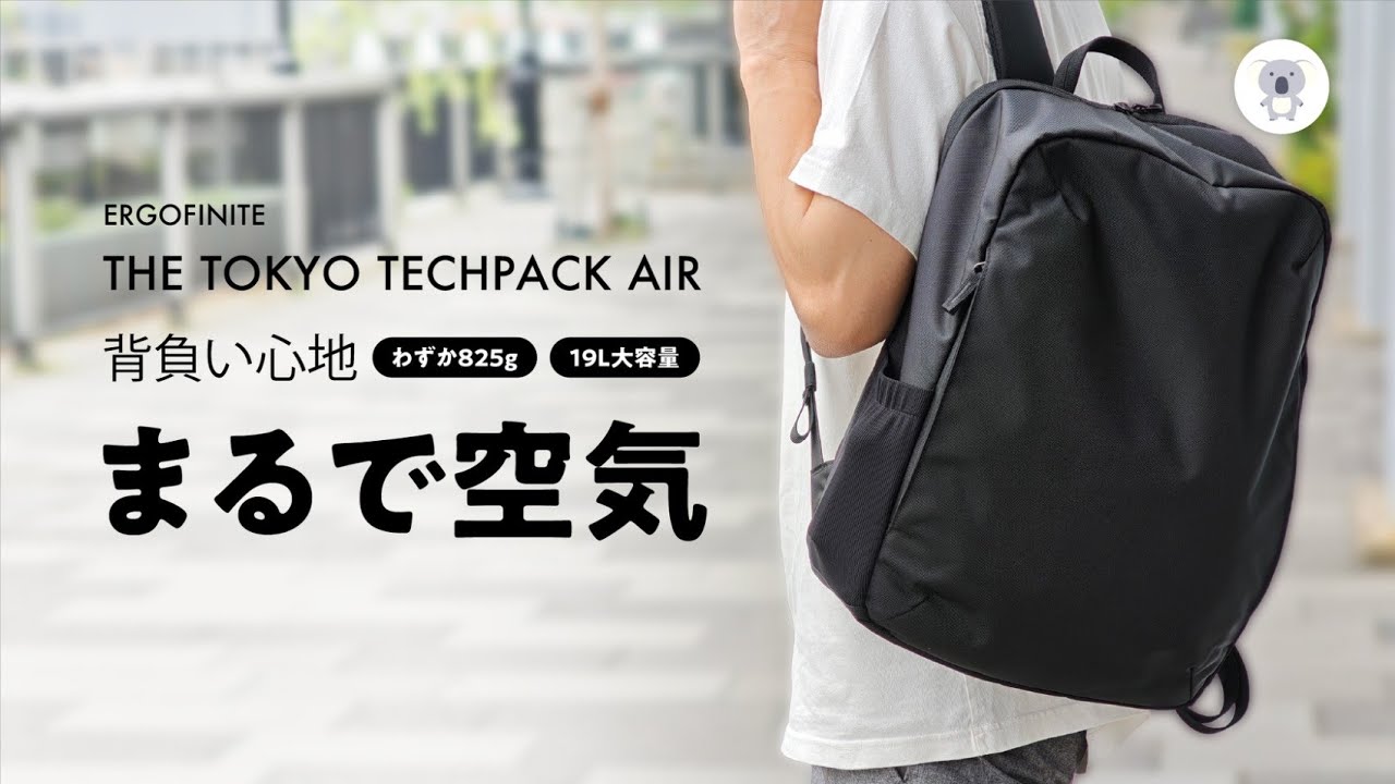 Ergofinite「THE TOKYO TECHPACK AIR」"まるで空気"の背負い心地