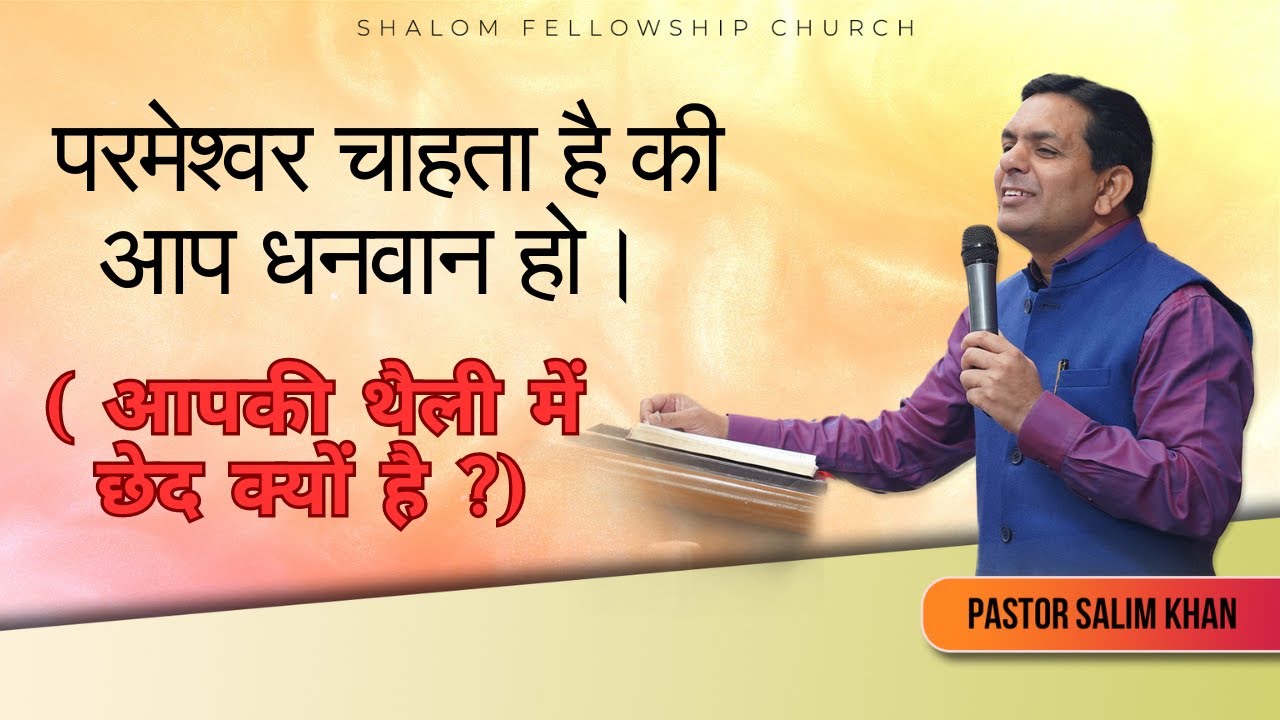 परमेश्वर चाहता है की आप धनवान हो। ( आपकी थैली में छेद क्यों है ?)| Pastor Salim Khan | Shalom.tv