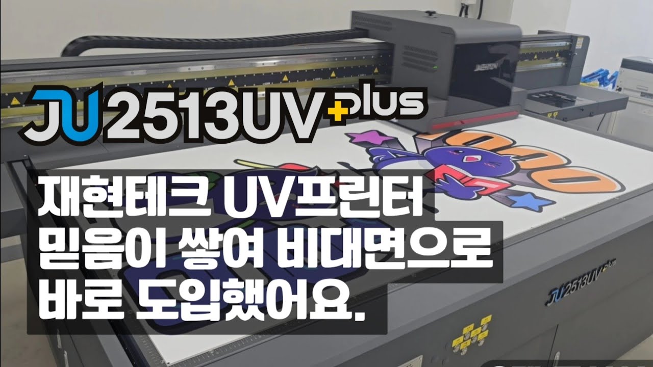 재현테크 UV프린터 믿음이 쌓여 비대면으로 도입했어요[재현테크]