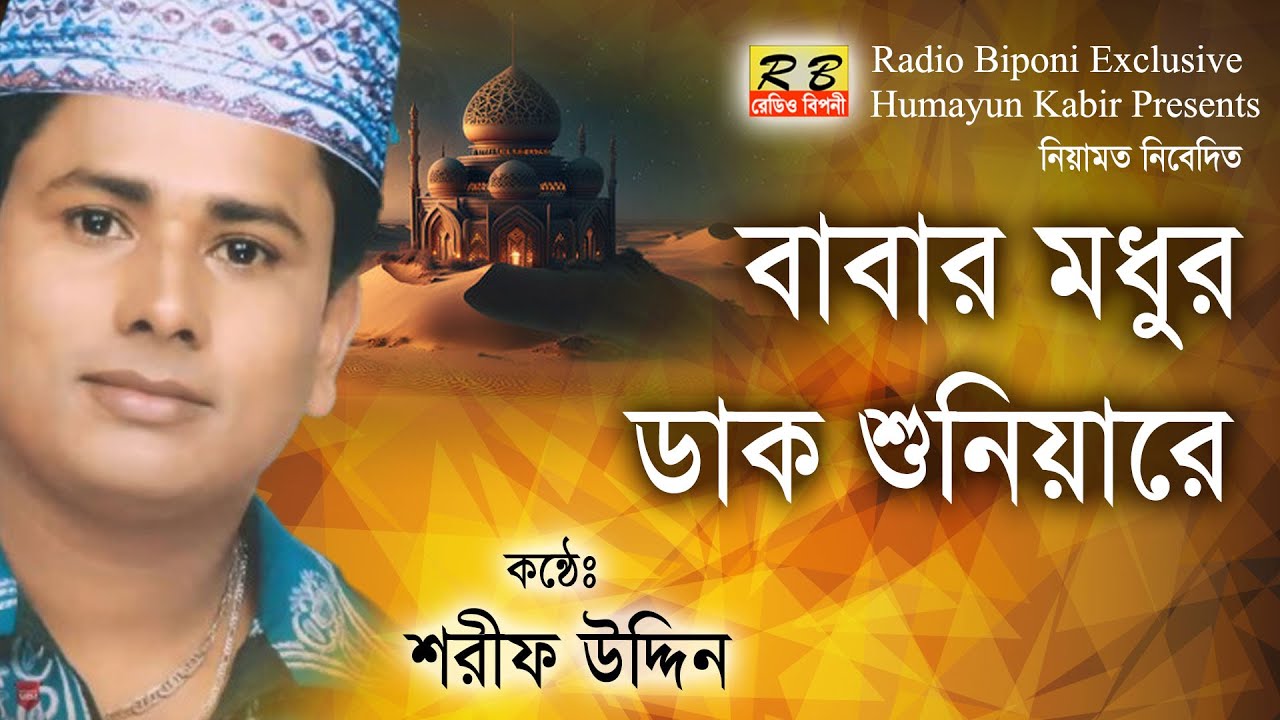 বাবার মধুর ডাক শুনিয়া। শরীফ উদ্দিন Sama Mehfil Babar Mudur Dak Shuniya By Shorif Uddin