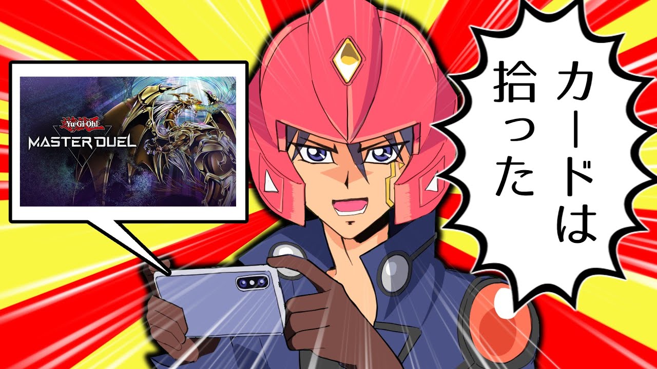 【検証】マスターデュエルは拾ったカードだけでどこまで戦えるのか？【遊戯王マスターデュエル】