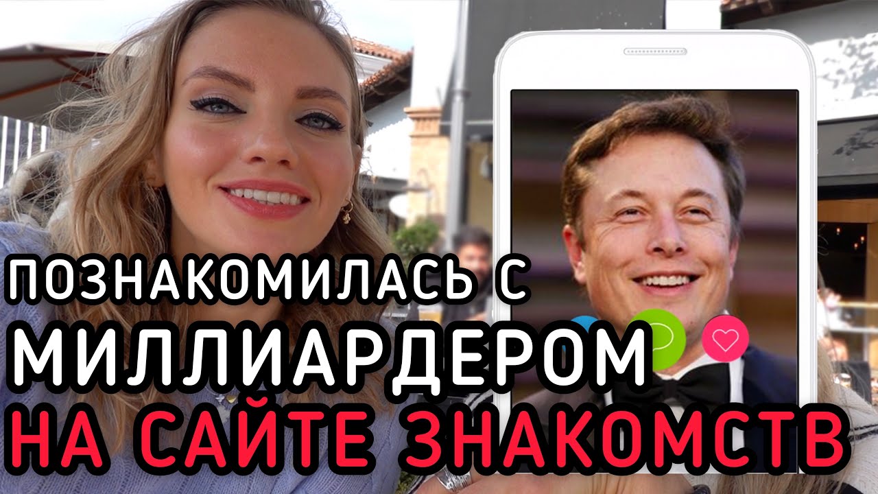 ПОЗНАКОМИЛАСЬ С МИЛЛИАРДЕРОМ НА САЙТЕ ЗНАКОМСТВ В США! 🇺🇸