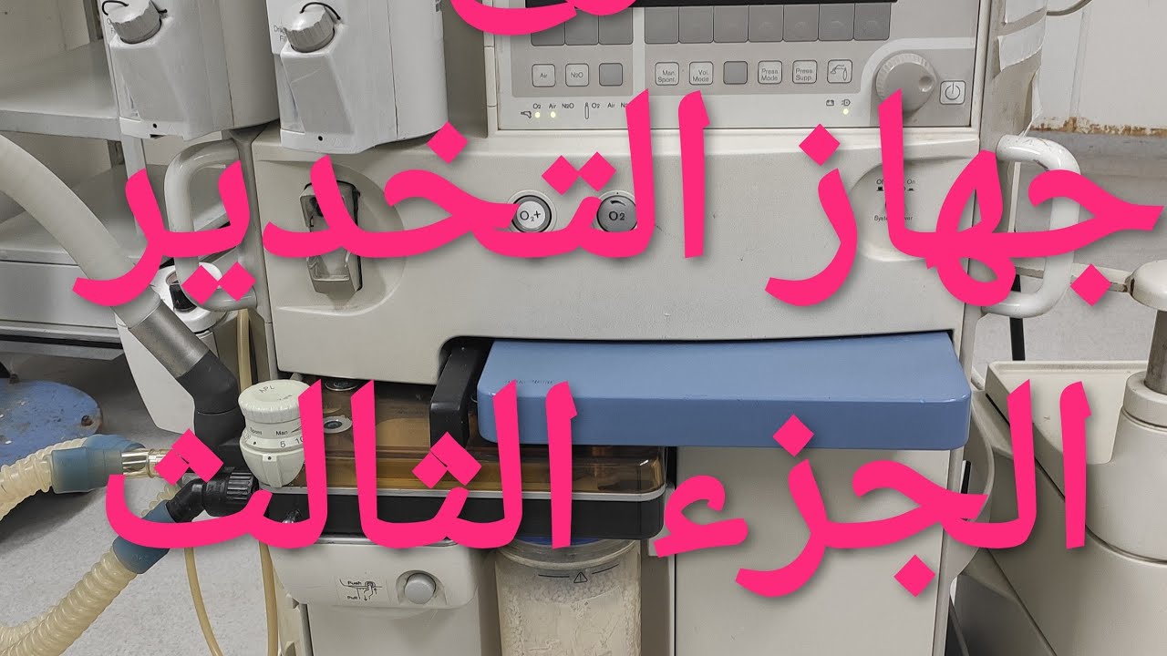 شرح جهاز التخدير الجزء الثالث وحل بعض الاعطال