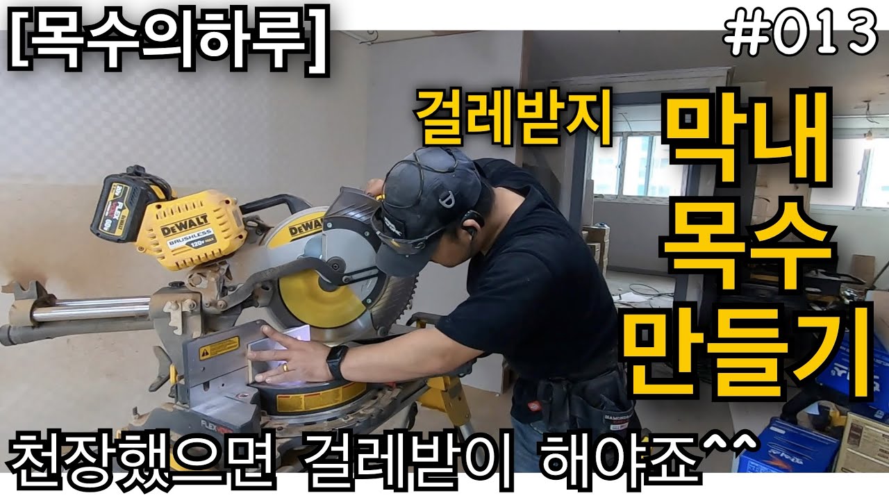 [목수의하루] 막내목수만들기 #013 걸레받이