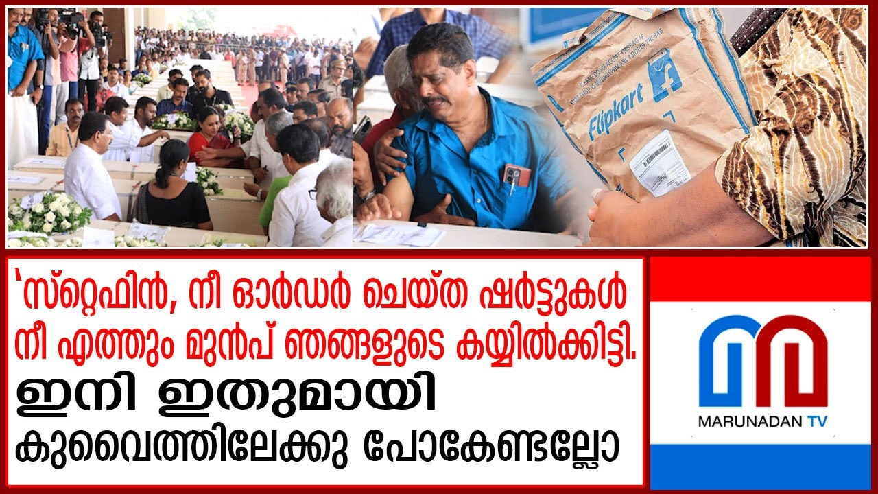 തീപിടിത്തത്തിൽ മരിക്കുന്നതിന് ഒന്നര മണിക്കൂർ മുൻപ് സ്റ്റെഫിൻ ഓർഡർ ചെയ്ത ഷർട്ടുമായി തേങ്ങി ഷാജി