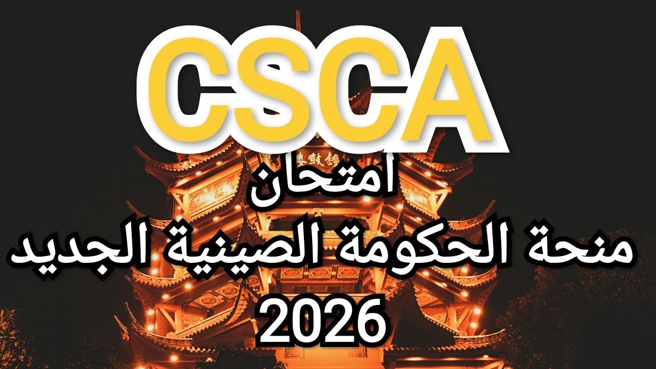 خبر صادم للطلاب ❗ امتحان CSCA شرط أساسي للدراسة في الصين ابتداءً من 2026