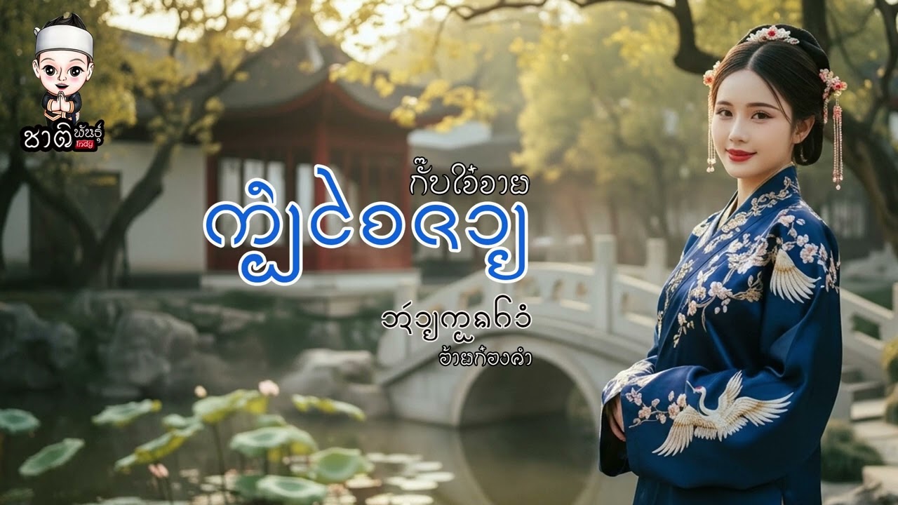 กั๊บใจจาย  l บ่าวน้อย ก๋องคำ 2026