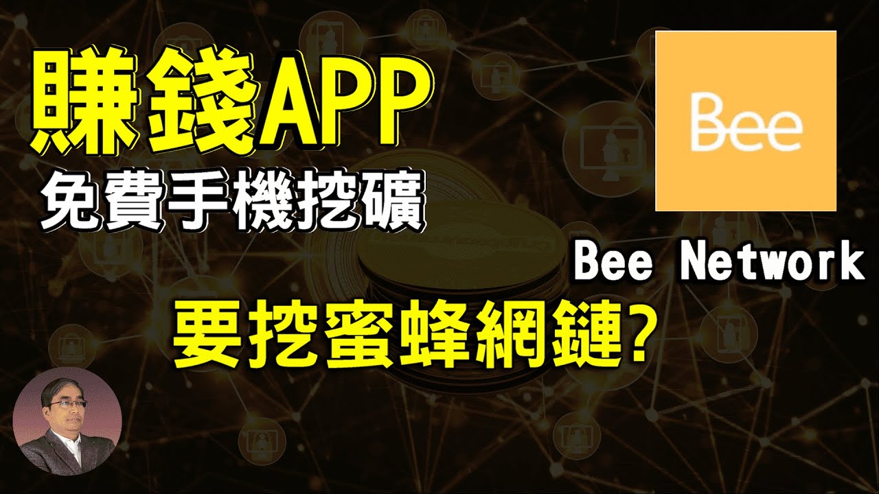 【賺錢APP】 用手機APP就可以挖的 Bee 幣?和pi幣 (pi network)同操作模式| 網路賺錢, BEE 幣 手機挖礦 賺錢app，3個挖BEE幣要考慮因素(暫屬於遊戲類，下載請多衡量)