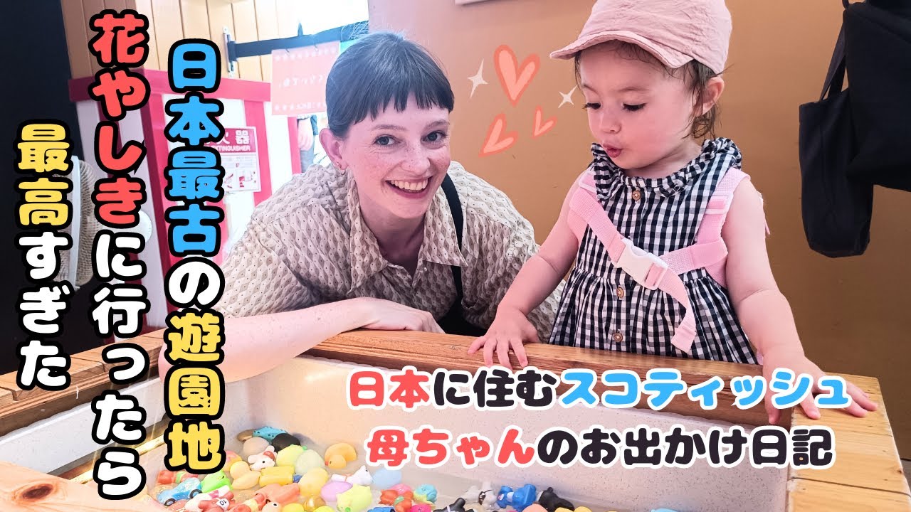 スコティッシュ母ちゃんと娘、花やしきを大いに楽しむ。 初めての日本最古の遊園地は思った以上に最高だった/ the oldest amusement park in Japan 【国際結婚】