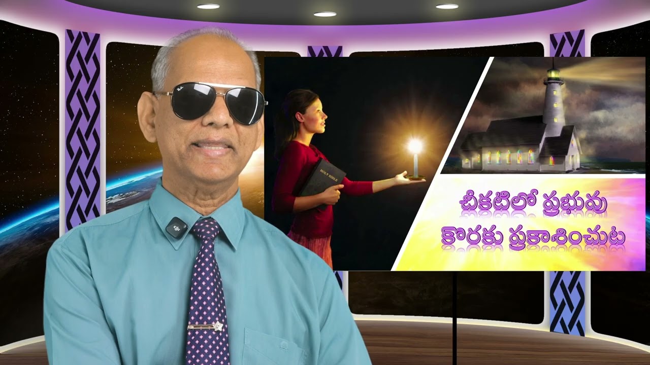 చీకటిలో ప్రభువు కొరకు ప్రకాశించుట | Lesson 5