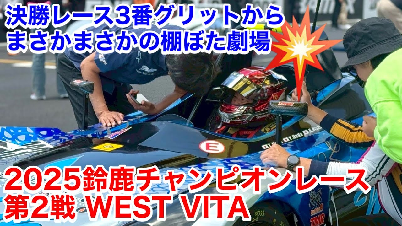 2025 鈴鹿チャンピオンカップレース 第2戦 決勝 1位 #VITA #ビータ #鈴鹿サーキット
