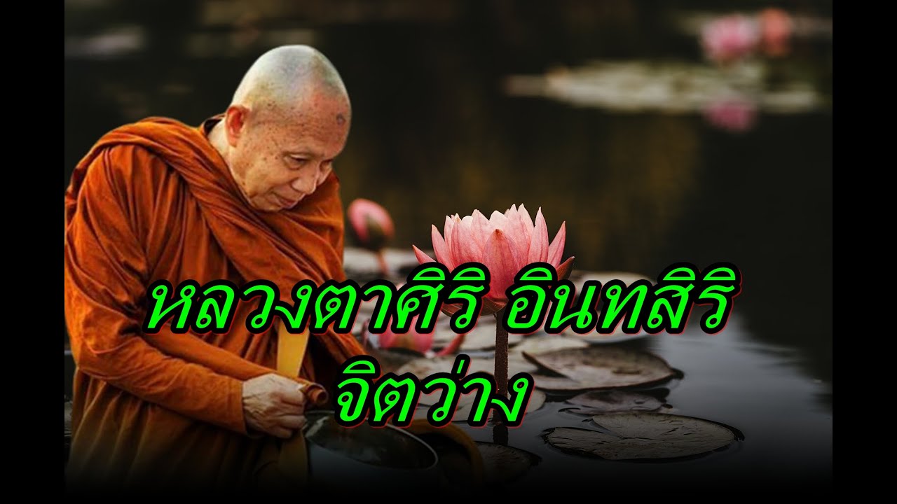 หลวงตาศิริ อินทสิริ  จิตว่าง