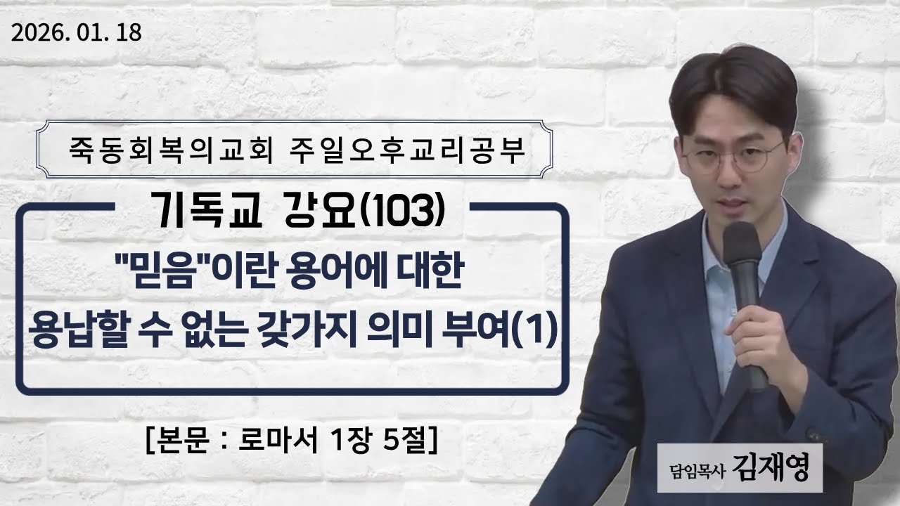 기독교 강요(103) “믿음”이란 용어에 대한 용납할 수 없는 갖가지 의미 부여(1) / 로마서 1장 5절(2026-1-18 주일오후예배) - 김재영 목사