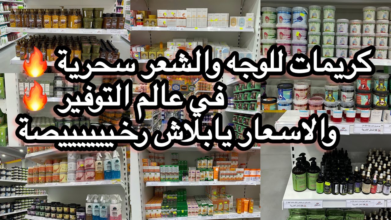 كريمات🔥وشامبو 🧴ماسكات للوجه سحرية🪄في عالم التوفير وبأسعار رخيصة🔥نصايح مفيدة✨جولة متنوعة#جدة