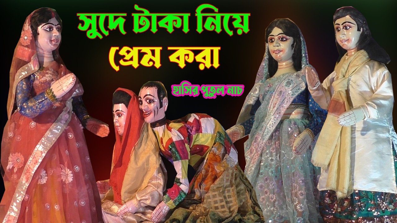 সুদে টাকা নিয়ে প্রেম করা। 100% হাসি বন্ধ হবে না। Hasir_Putul_Nach। Bengla_Natok।