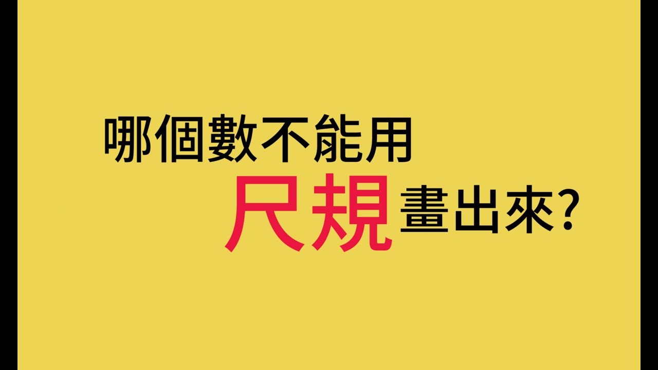 08 哪個數不能用尺規作圖畫出來?/數與數線