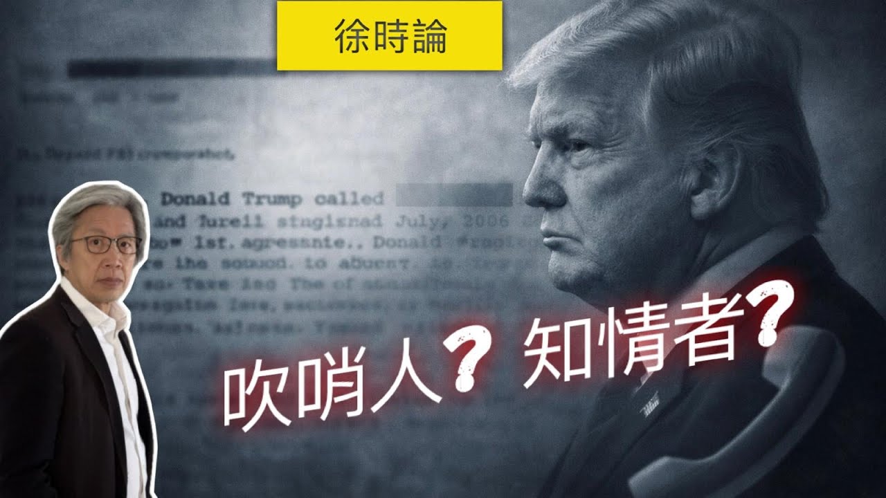 從知情者到揭發者：華文媒體如何重寫特朗普角色？英語媒體其實是怎麼說的？｜特朗普｜愛潑斯坦｜吹哨人｜FBI文件｜徐時論1574