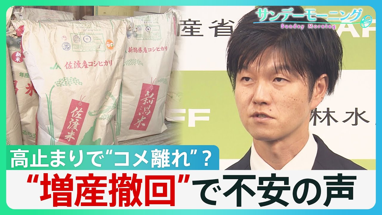 【コメ 3週連続で過去最高値】高止まりで&ldquo;コメ離れ&rdquo;の兆しも？ 「増産」が一転「減産」方針で現場からは不安の声【サンデーモーニング】｜TBS NEWS DIG