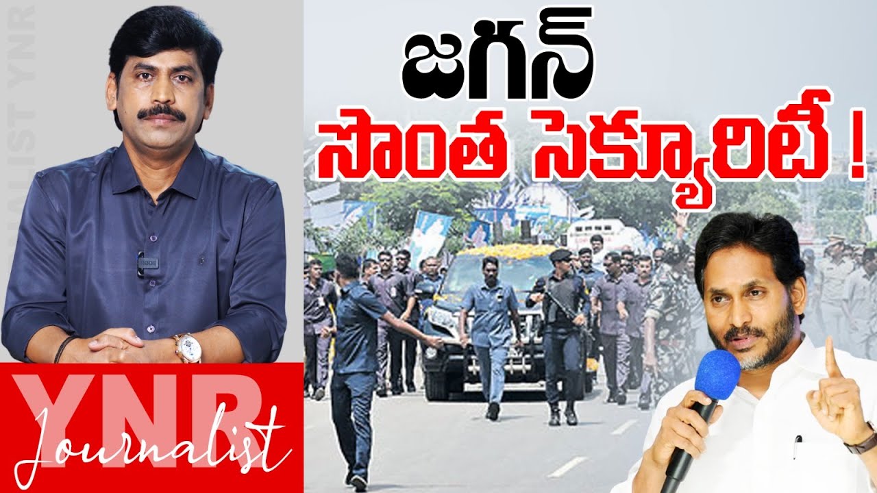 జగన్ సొంత సెక్యూరిటీ ! | Own security for YS Jagan Tours | YSRCP | Journalist YNR