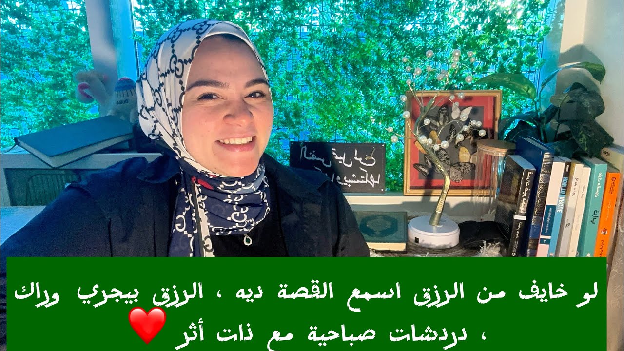 رزقك بيجري وراك ، اسمع قصة البنت دي عشان تصدق ان رزقك مش في ايد حد غير ربنا ❤️