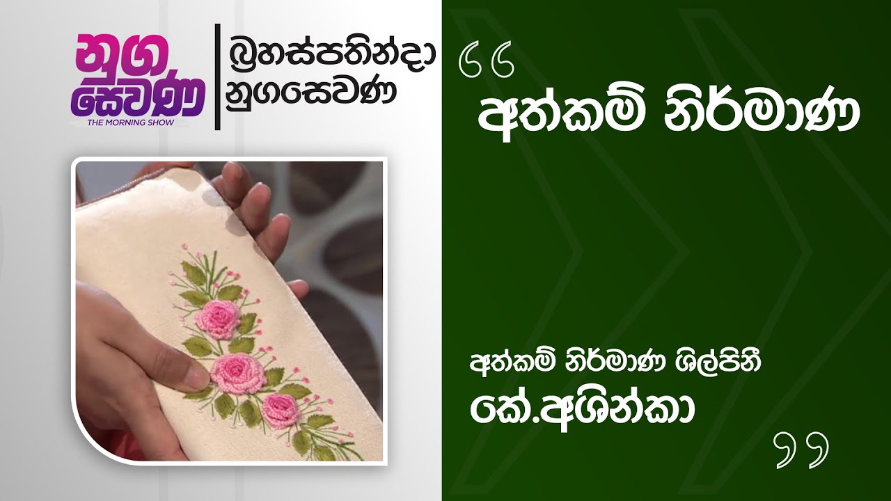 Nugasewana | Athkam Nirmana-Bag -Designer K.Ashinka |2026-02-05 | Rupavahini