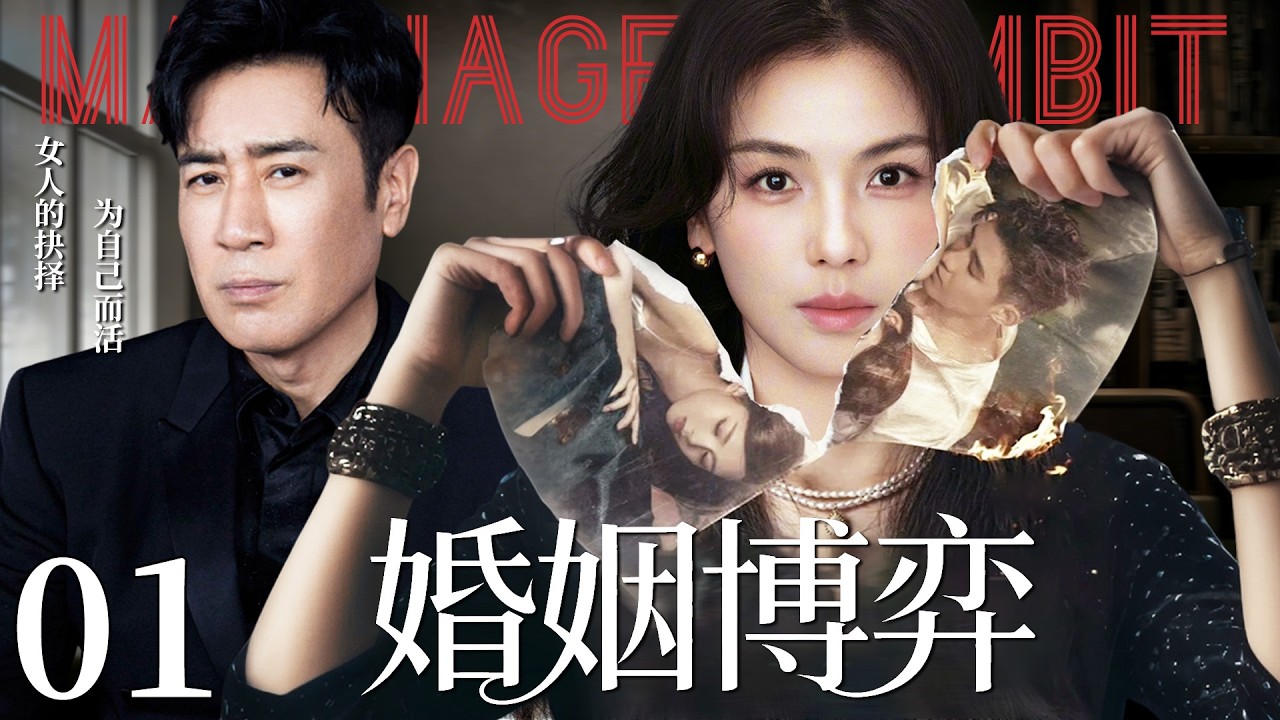 【2026最新电视剧】婚姻博弈 01 | 刘涛十年付出换来背叛，丈夫与闺蜜联手害她，她毅然离婚亲自布局手撕渣男小三！#中国电视剧 #cdrama #刘涛 #于和伟