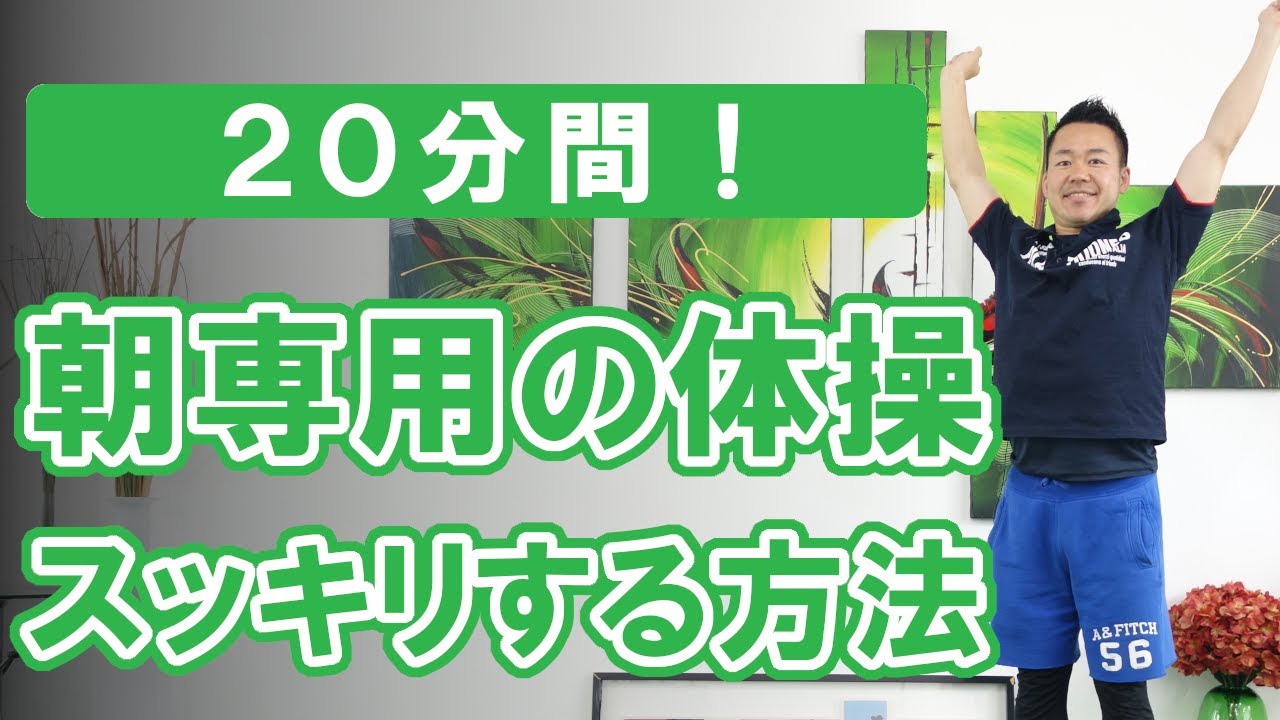 【２０分間】全身がスッキリする体操 #361