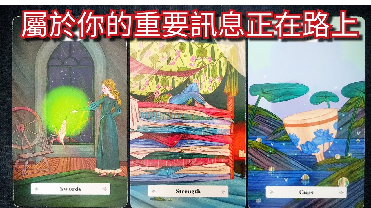 塔羅占卜～屬於你的重要訊息正在路上🔮也許是你等待的答案，或者是一個即將出現的提醒#塔羅 #運勢 #爱情 #事业 #塔羅占卜 