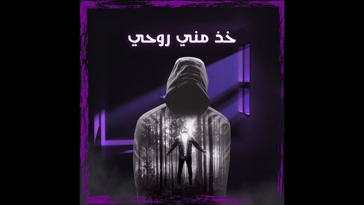 لحن راب حزين خذ مني روحي Sad Type Beat 2025