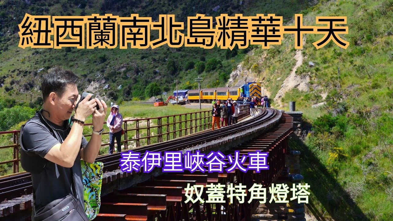 [4K]紐西蘭南北島精華十天,泰伊里峽谷火車,奴蓋特角燈塔,懷托摩螢火蟲洞