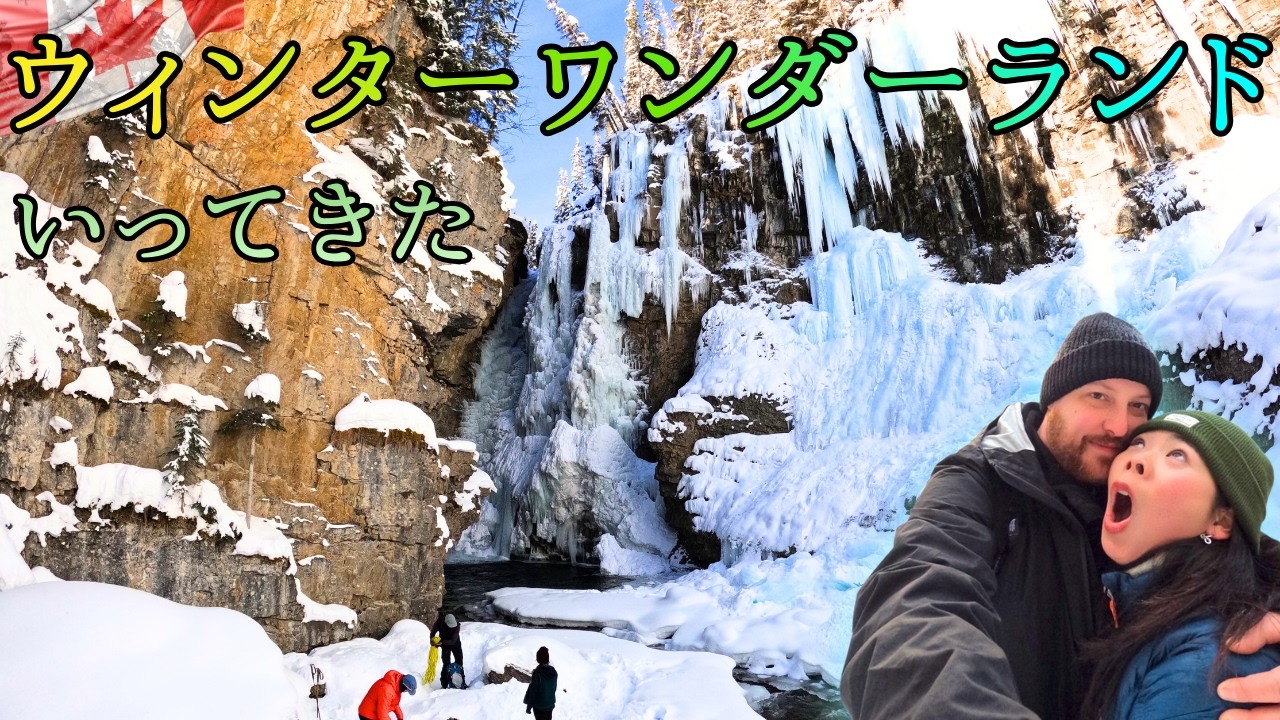 カナダの凍った滝に行ってみたの巻。｜Johnston Canyon