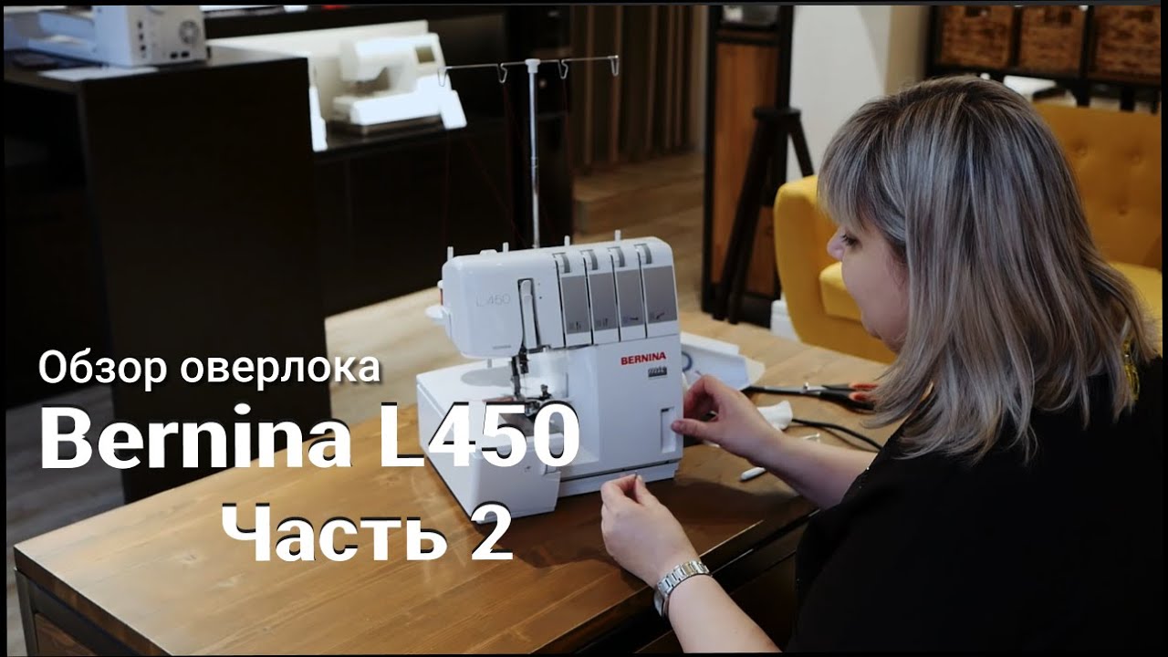 Bernina L450 &ndash; обзор оверлока (Часть 2)